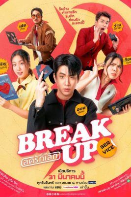 Служба расставания (2025)